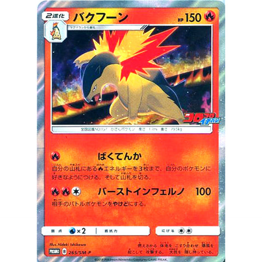 バクフーン (キラ仕様) 265/SM-P [PROMO] SM-P 炎 ポケモンカードゲーム サン&ムーン プロモーションカードSM-P