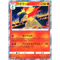 バクフーン (キラ仕様) 265/SM-P [PROMO] SM-P 炎 ポケモンカードゲーム サン&ムーン プロモーションカードSM-P