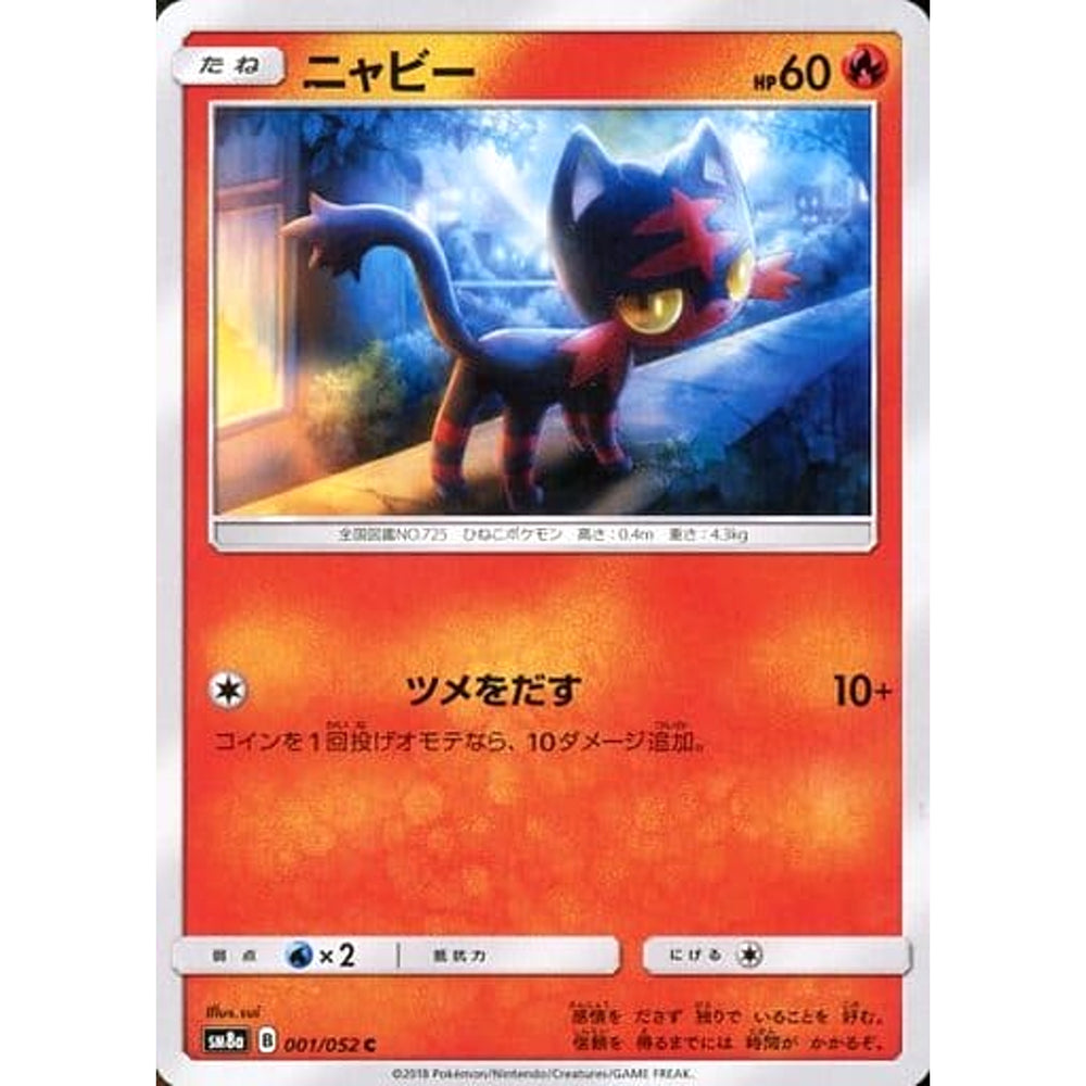 ニャビー 001/052 [C] SM8a 炎 ポケモンカードゲーム サン&ムーン 強化拡張パック ダークオーダー