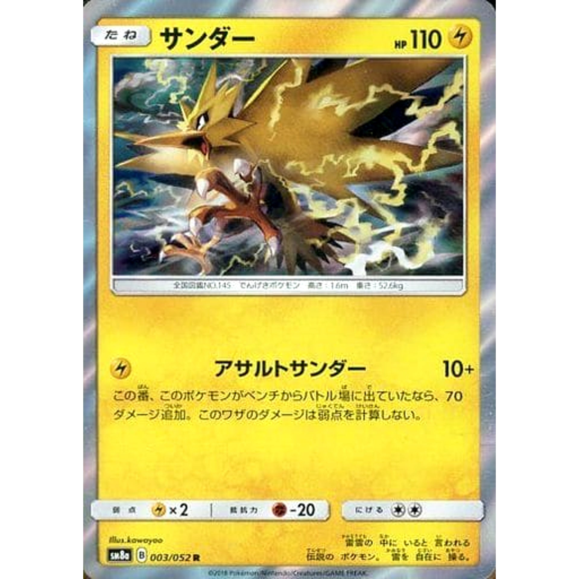 サンダー (キラ仕様) 003/052 [R] SM8a 雷 ポケモンカードゲーム サン&ムーン 強化拡張パック ダークオーダー