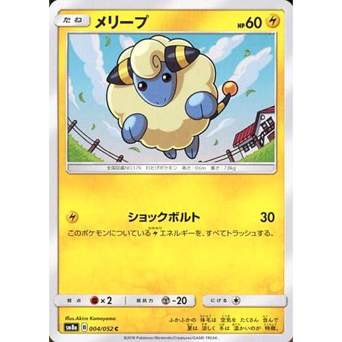 メリープ 004/052 [C] SM8a 雷 ポケモンカードゲーム サン&ムーン 強化拡張パック ダークオーダー
