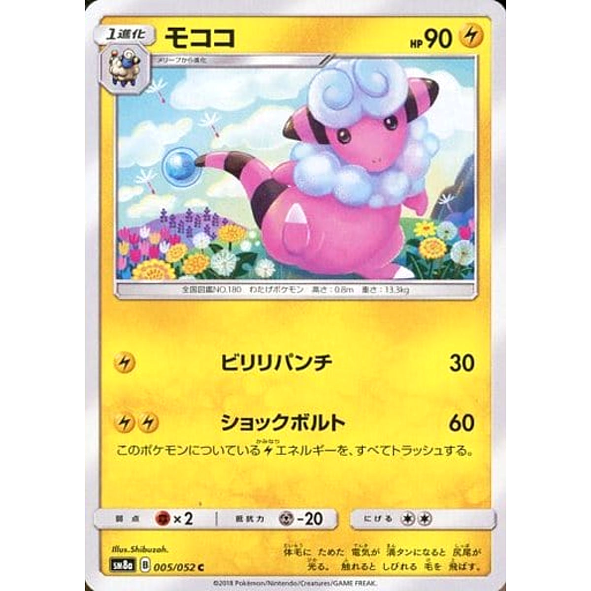 モココ 005/052 [C] SM8a 雷 ポケモンカードゲーム サン&ムーン 強化拡張パック ダークオーダー