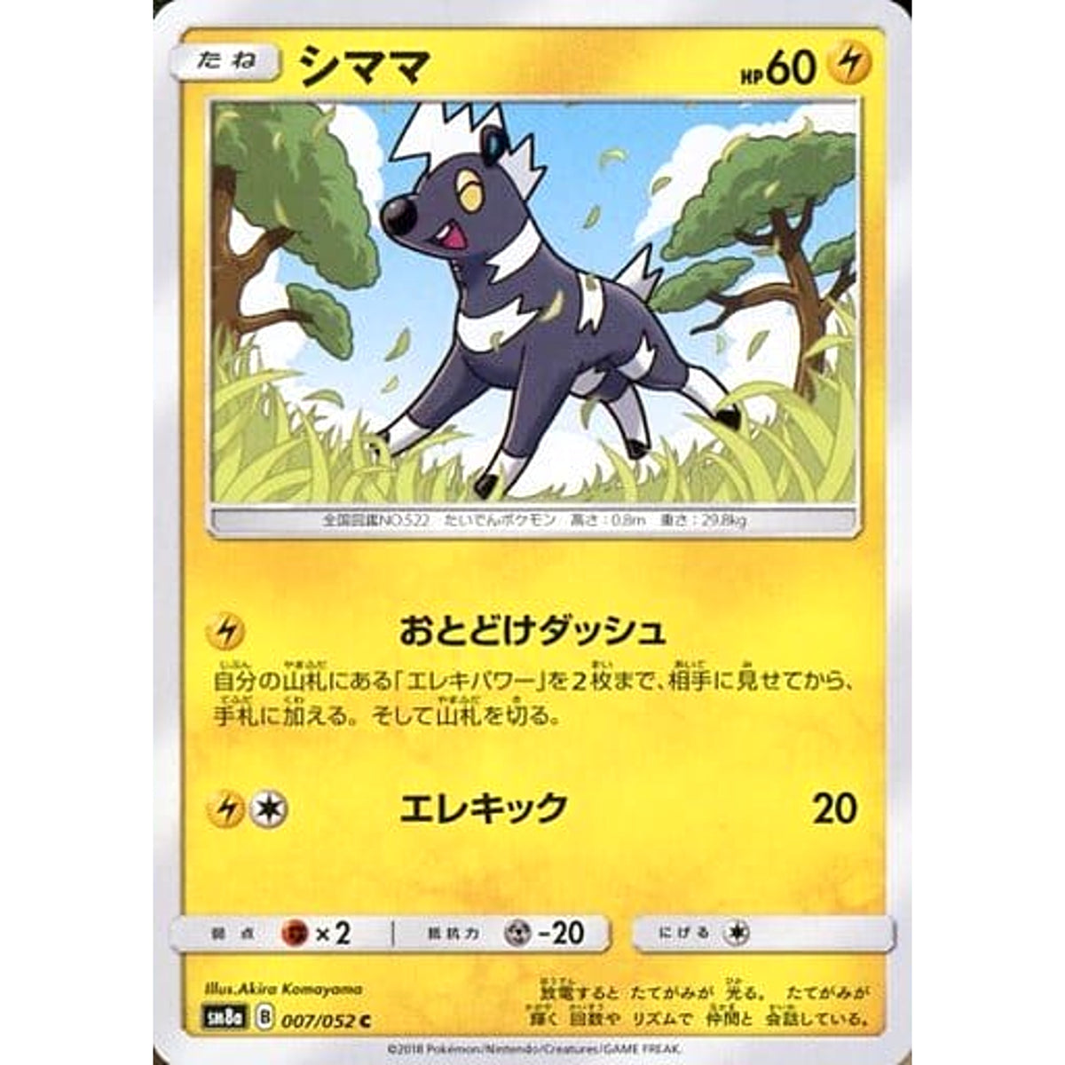 シママ 007/052 [C] SM8a 雷 ポケモンカードゲーム サン&ムーン 強化拡張パック ダークオーダー
