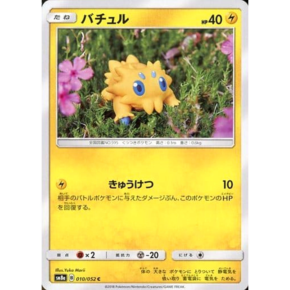 バチュル 010/052 [C] SM8a 雷 ポケモンカードゲーム サン&ムーン 強化拡張パック ダークオーダー