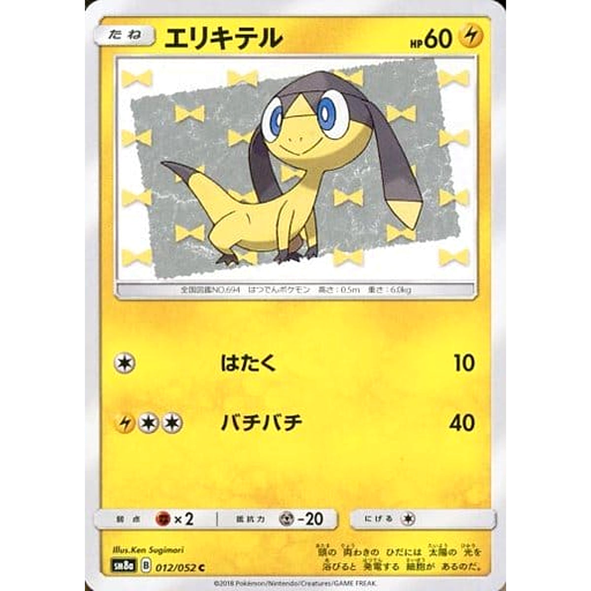 エリキテル 012/052 [C] SM8a 雷 ポケモンカードゲーム サン&ムーン 強化拡張パック ダークオーダー