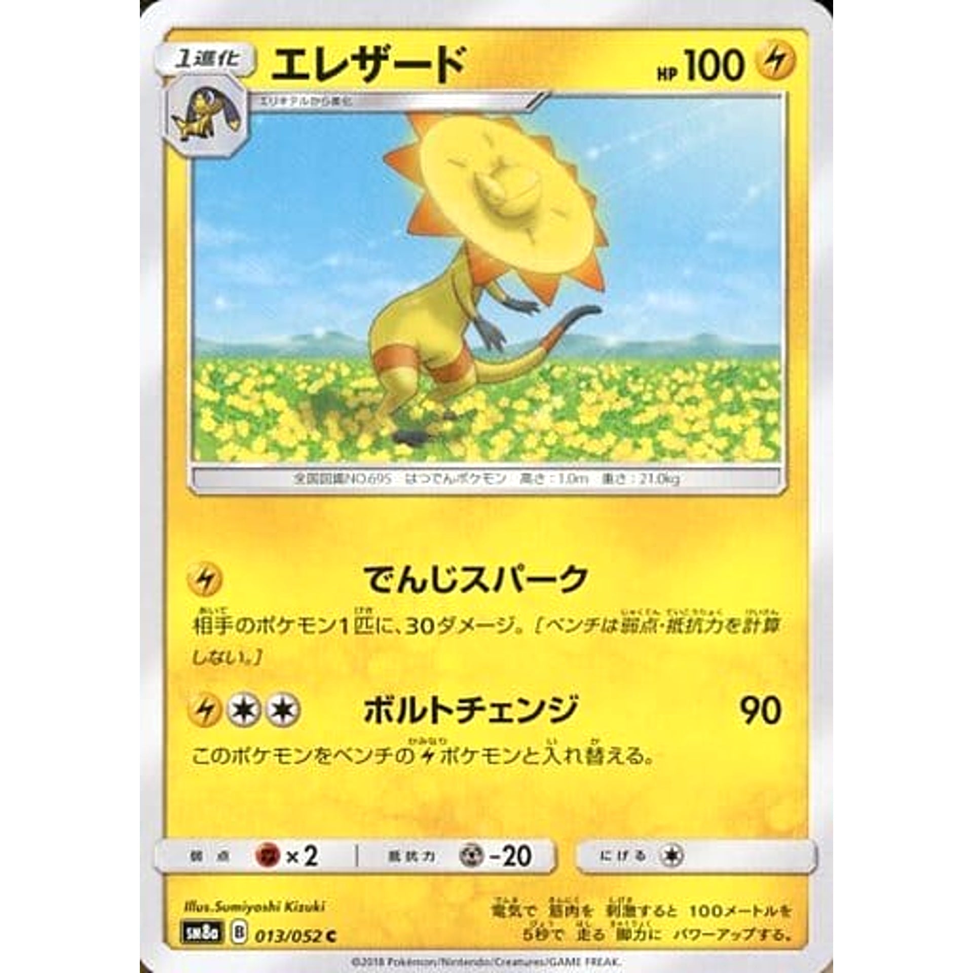 エレザード 013/052 [C] SM8a 雷 ポケモンカードゲーム サン&ムーン 強化拡張パック ダークオーダー