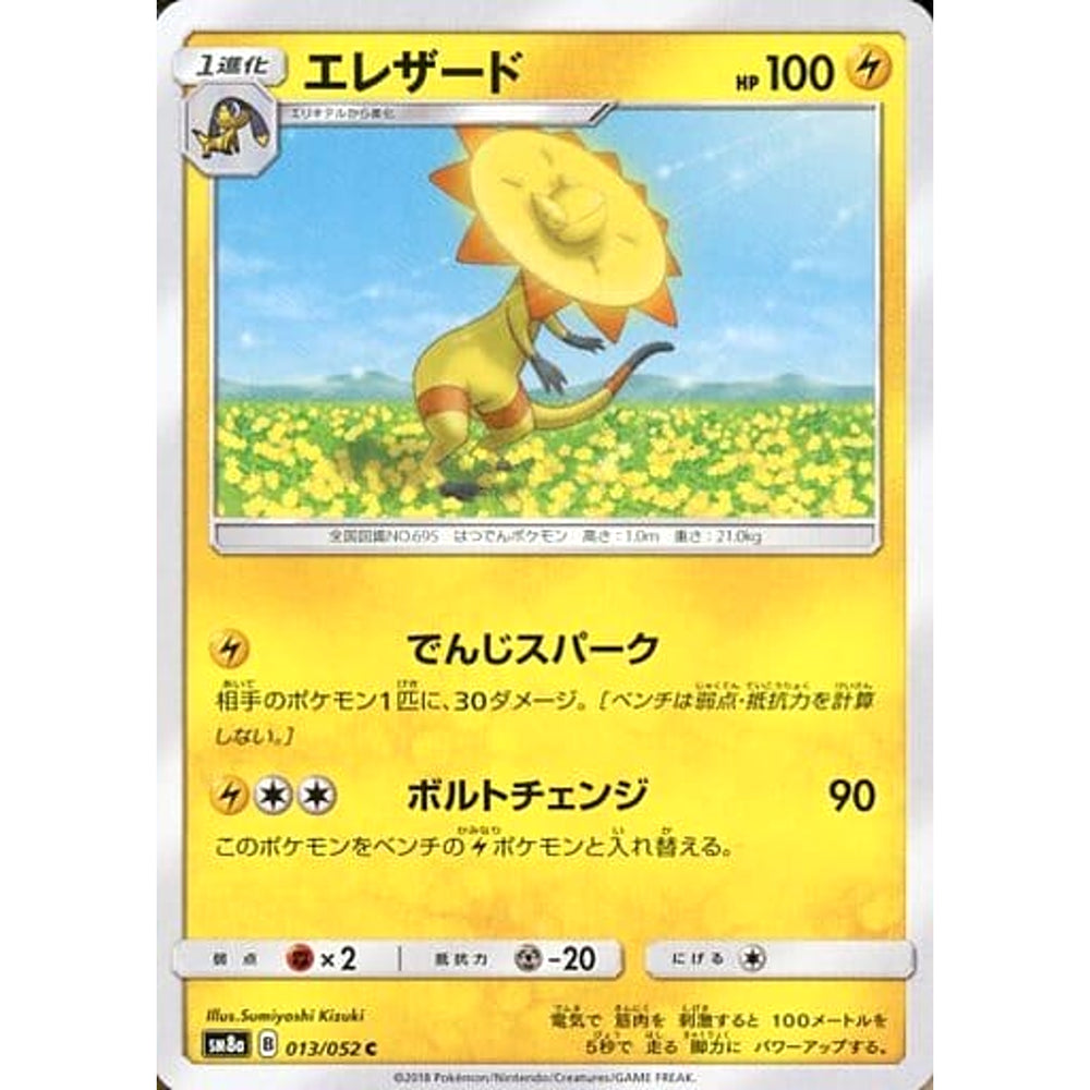 エレザード 013/052 [C] SM8a 雷 ポケモンカードゲーム サン&ムーン 強化拡張パック ダークオーダー