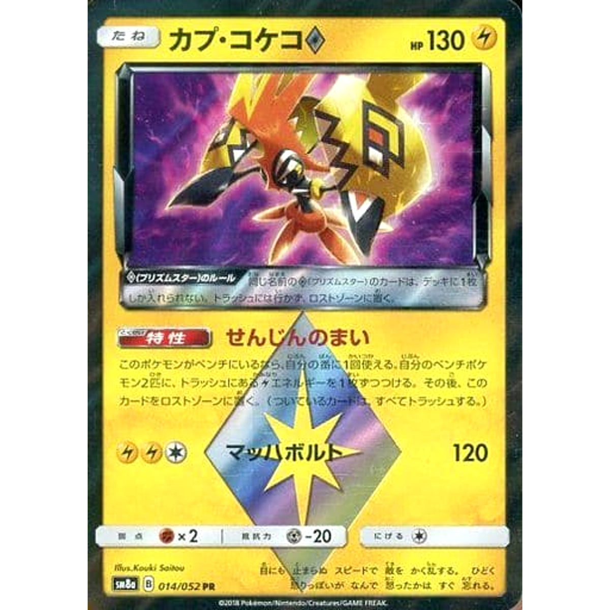 カプ・コケコ (キラ仕様) 014/052 [PR] SM8a 雷 ポケモンカードゲーム サン&ムーン 強化拡張パック ダークオーダー