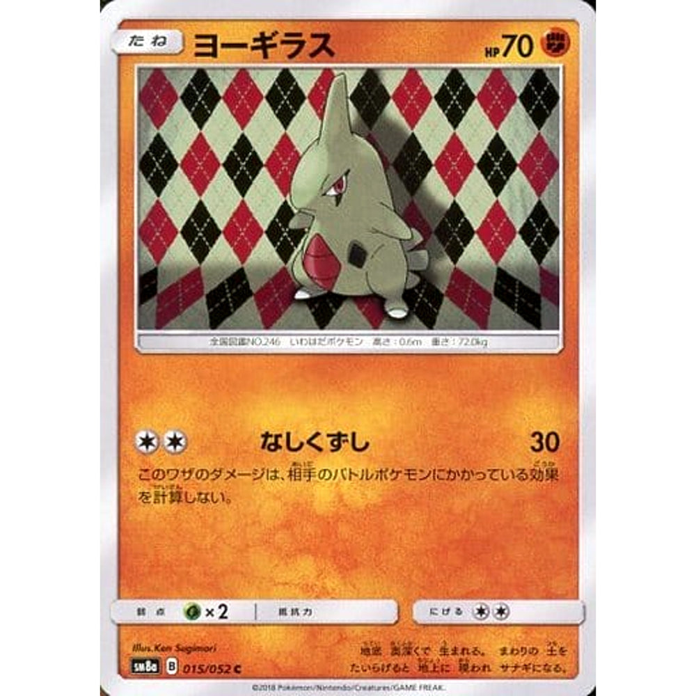 ヨーギラス 015/052 [C] SM8a 闘 ポケモンカードゲーム サン&ムーン 強化拡張パック ダークオーダー