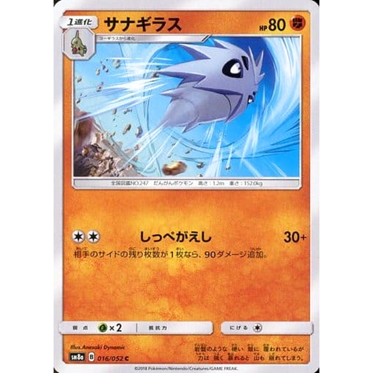 サナギラス 016/052 [C] SM8a 闘 ポケモンカードゲーム サン&ムーン 強化拡張パック ダークオーダー