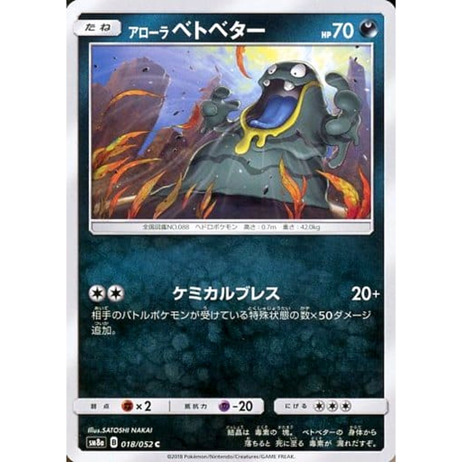 アローラベトベター 018/052 [C] SM8a 悪 ポケモンカードゲーム サン&ムーン 強化拡張パック ダークオーダー