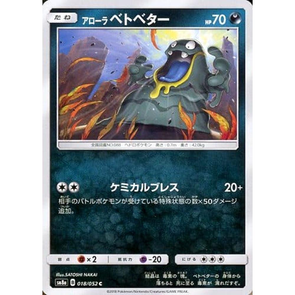 アローラベトベター 018/052 [C] SM8a 悪 ポケモンカードゲーム サン&ムーン 強化拡張パック ダークオーダー