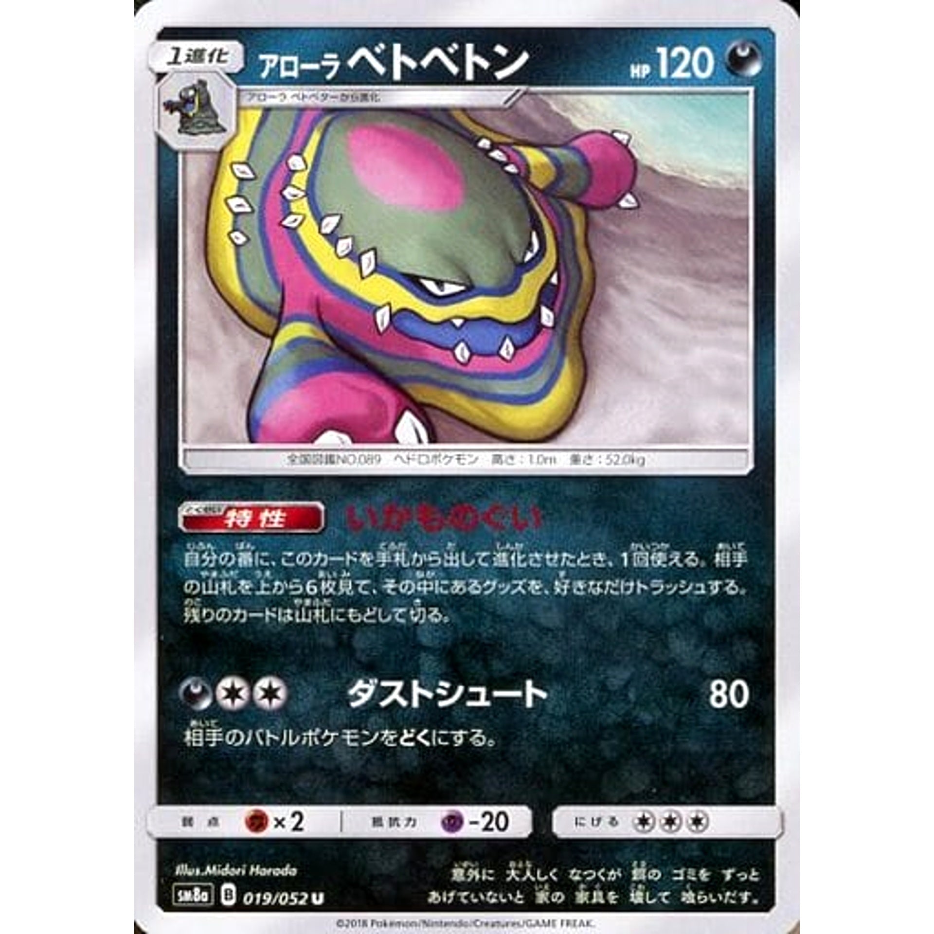 アローラベトベトン 019/052 [U] SM8a 悪 ポケモンカードゲーム サン&ムーン 強化拡張パック ダークオーダー