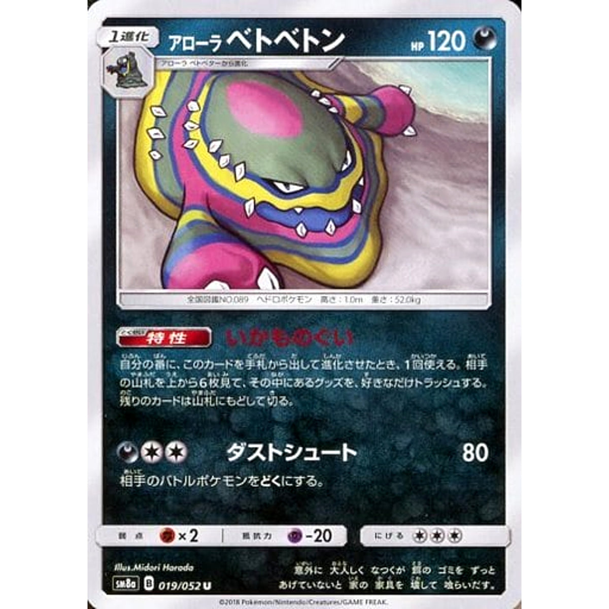 アローラベトベトン 019/052 [U] SM8a 悪 ポケモンカードゲーム サン&ムーン 強化拡張パック ダークオーダー