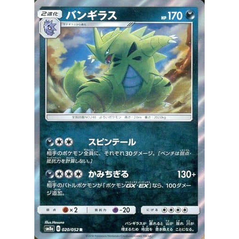 バンギラス (キラ仕様) 020/052 [R] SM8a 悪 ポケモンカードゲーム サン&ムーン 強化拡張パック ダークオーダー