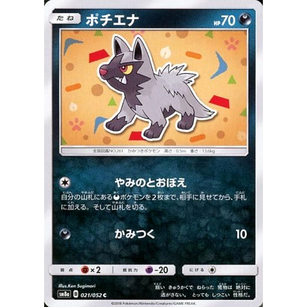 ポチエナ 021/052 [C] SM8a 悪 ポケモンカードゲーム サン&ムーン 強化拡張パック ダークオーダー