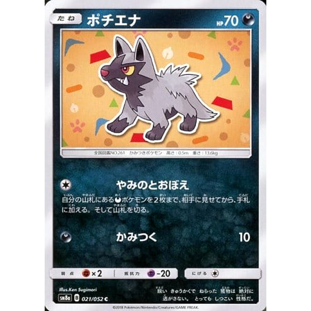 ポチエナ 021/052 [C] SM8a 悪 ポケモンカードゲーム サン&ムーン 強化拡張パック ダークオーダー