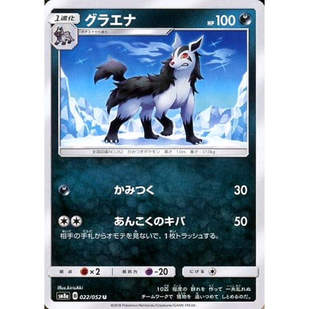 グラエナ 022/052 [U] SM8a 悪 ポケモンカードゲーム サン&ムーン 強化拡張パック ダークオーダー