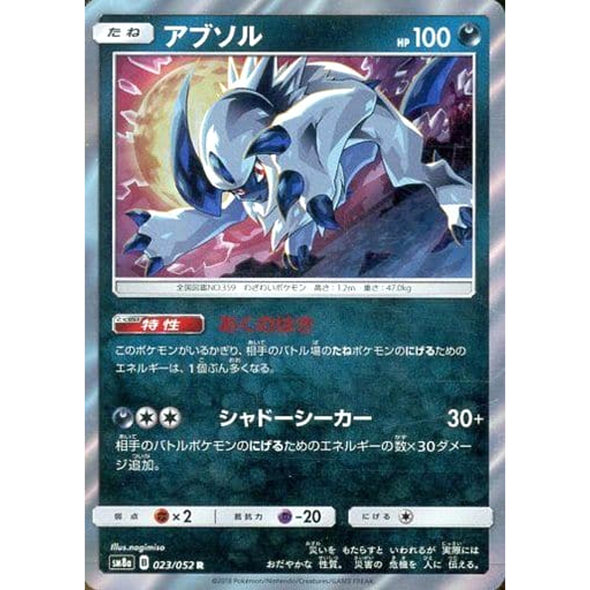 アブソル (キラ仕様) 023/052 [R] SM8a 悪 ポケモンカードゲーム サン&ムーン 強化拡張パック ダークオーダー