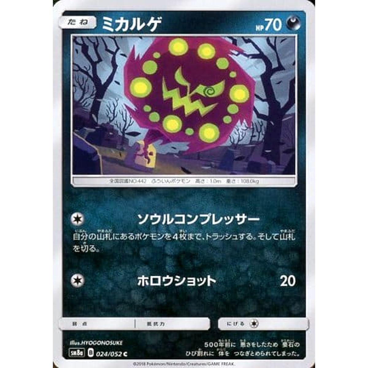 ミカルゲ 024/052 [C] SM8a 悪 ポケモンカードゲーム サン&ムーン 強化拡張パック ダークオーダー