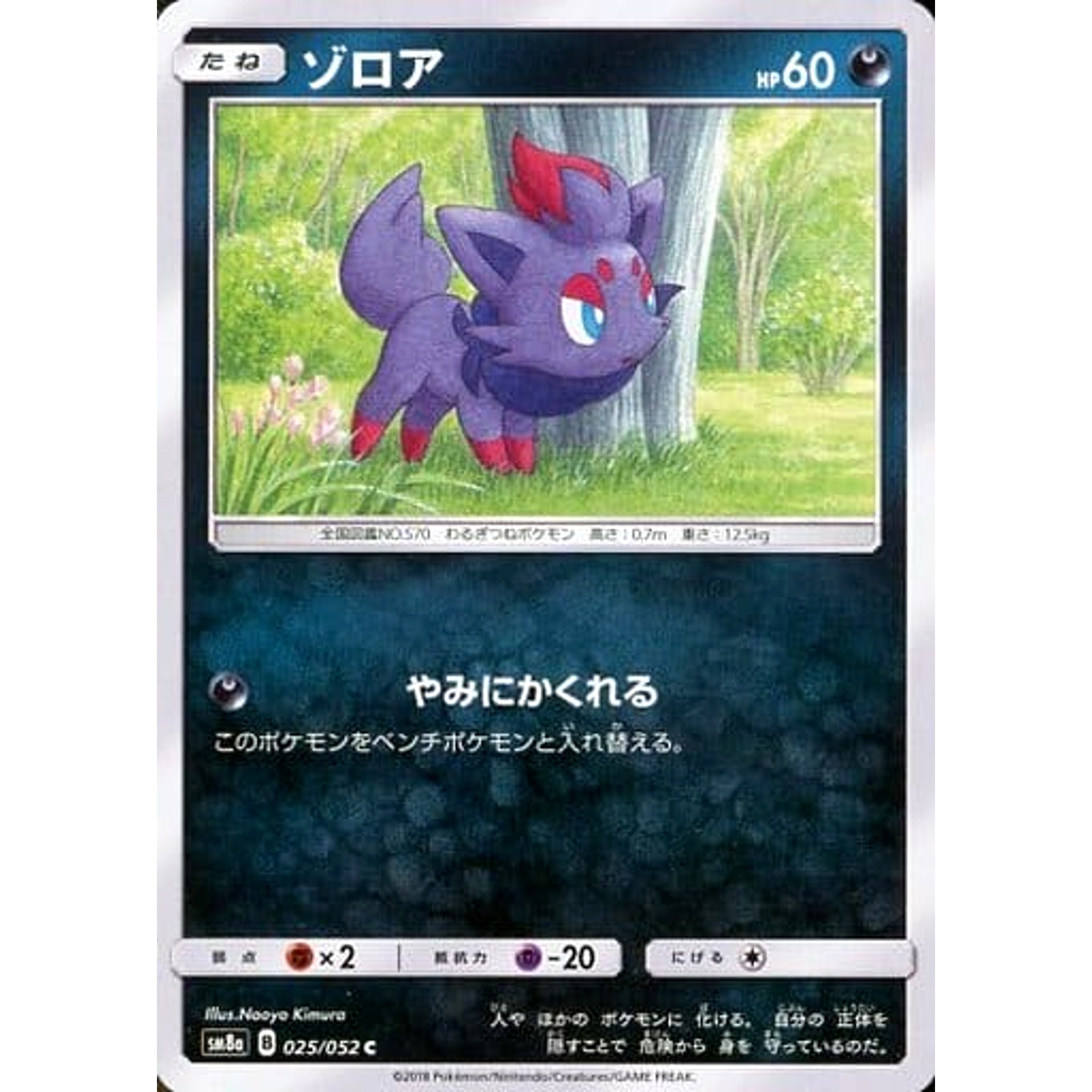 ゾロア 025/052 [C] SM8a 悪 ポケモンカードゲーム サン&ムーン 強化拡張パック ダークオーダー