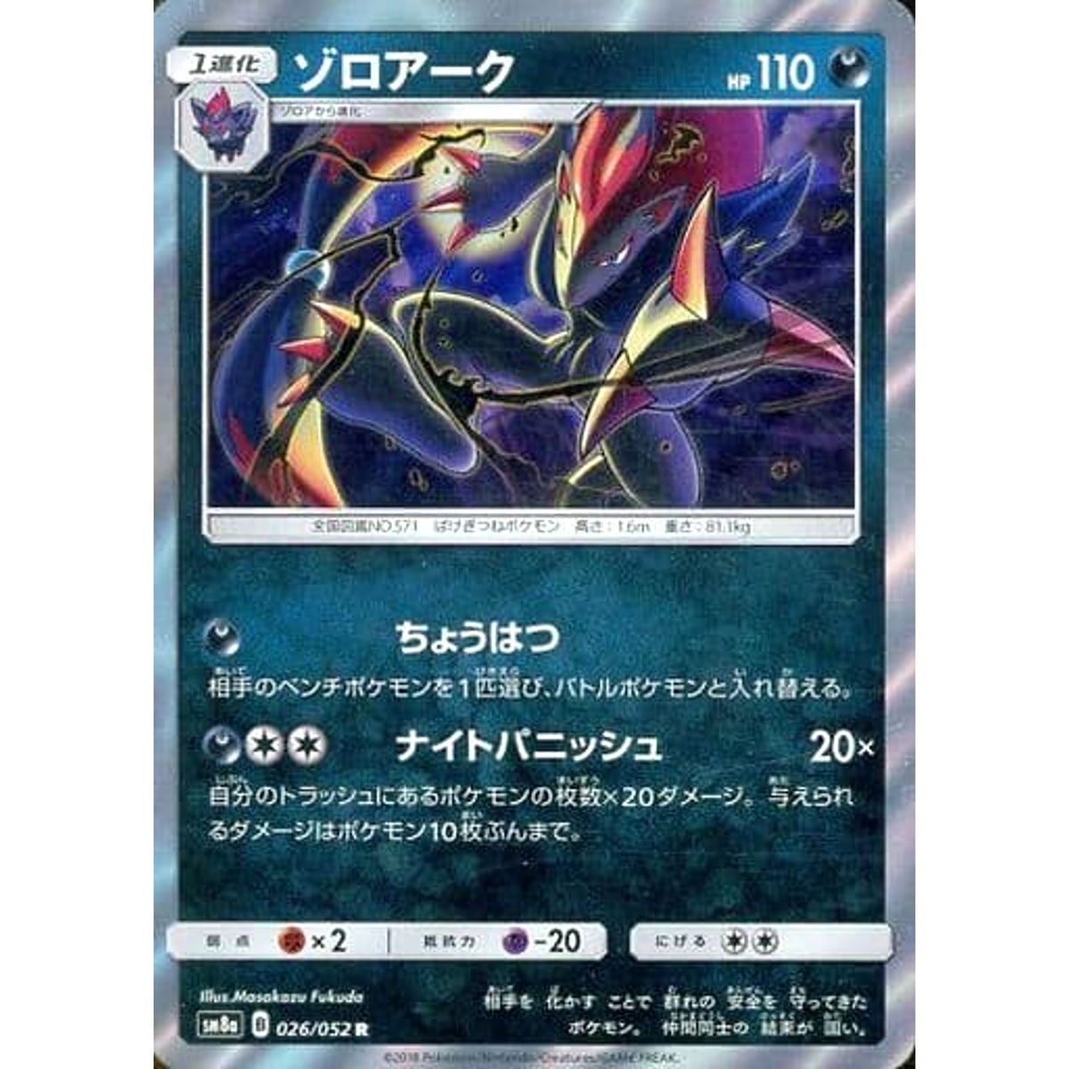 ゾロアーク (キラ仕様) 026/052 [R] SM8a 悪 ポケモンカードゲーム サン&ムーン 強化拡張パック ダークオーダー