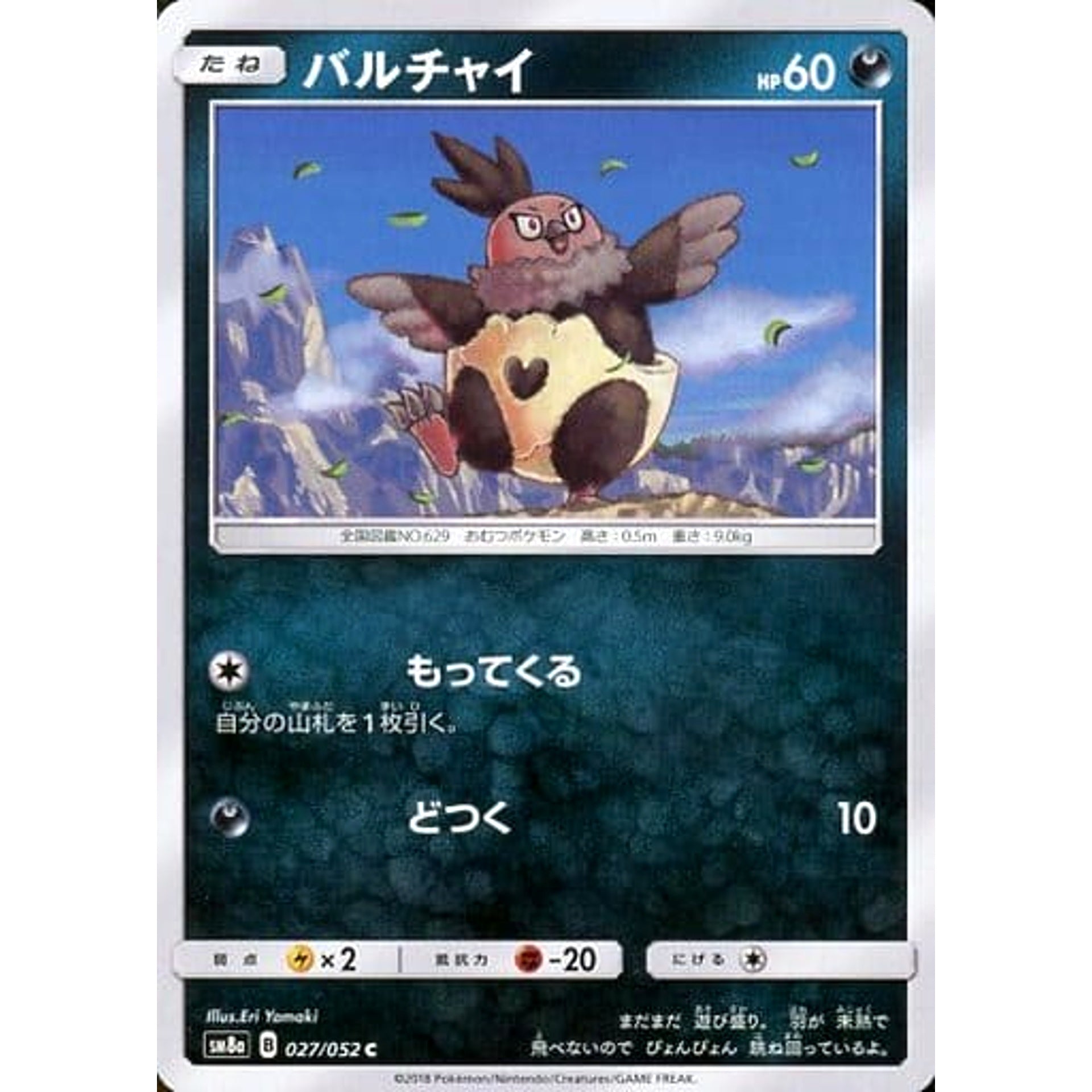 バルチャイ 027/052 [C] SM8a 悪 ポケモンカードゲーム サン&ムーン 強化拡張パック ダークオーダー