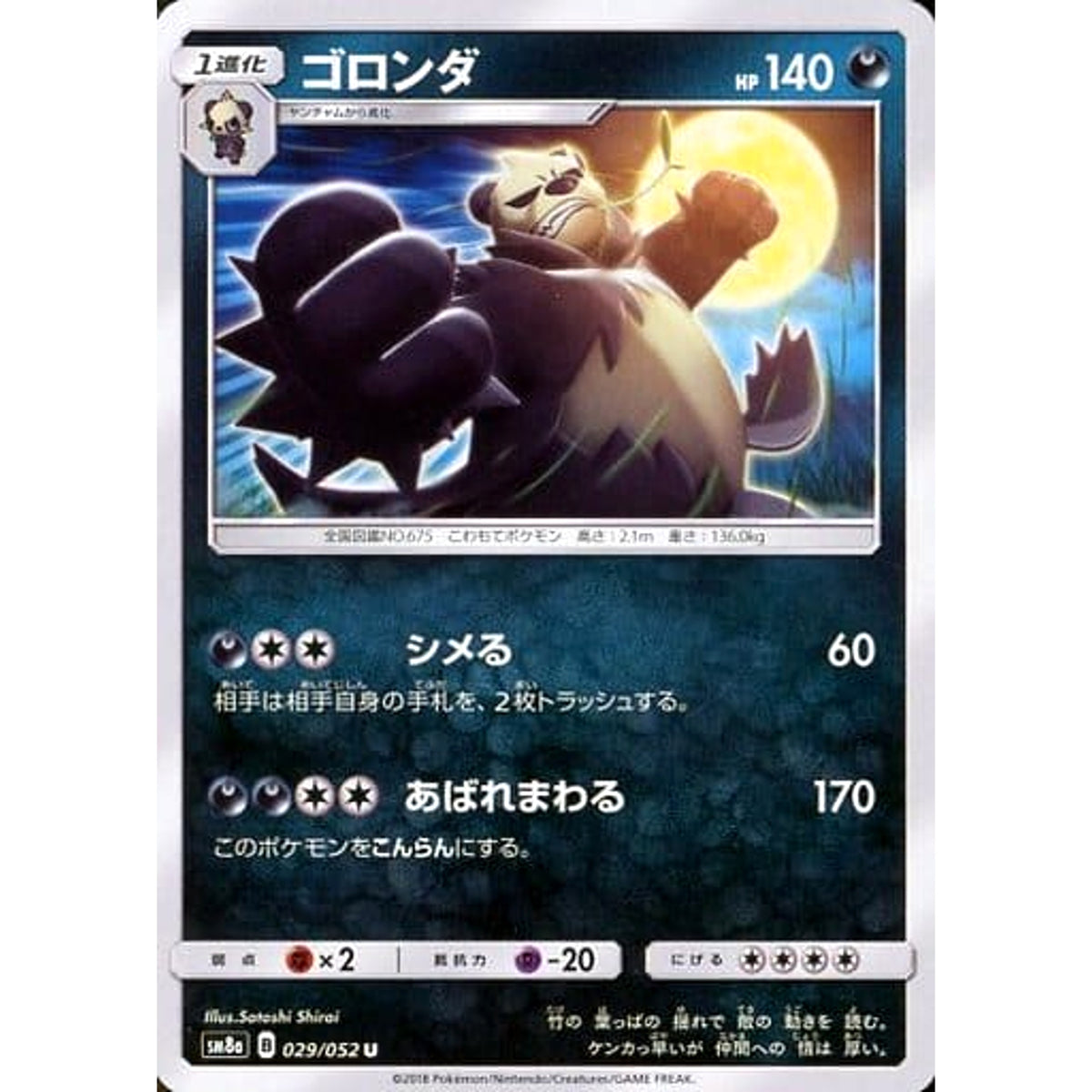 ゴロンダ 029/052 [U] SM8a 悪 ポケモンカードゲーム サン&ムーン 強化拡張パック ダークオーダー