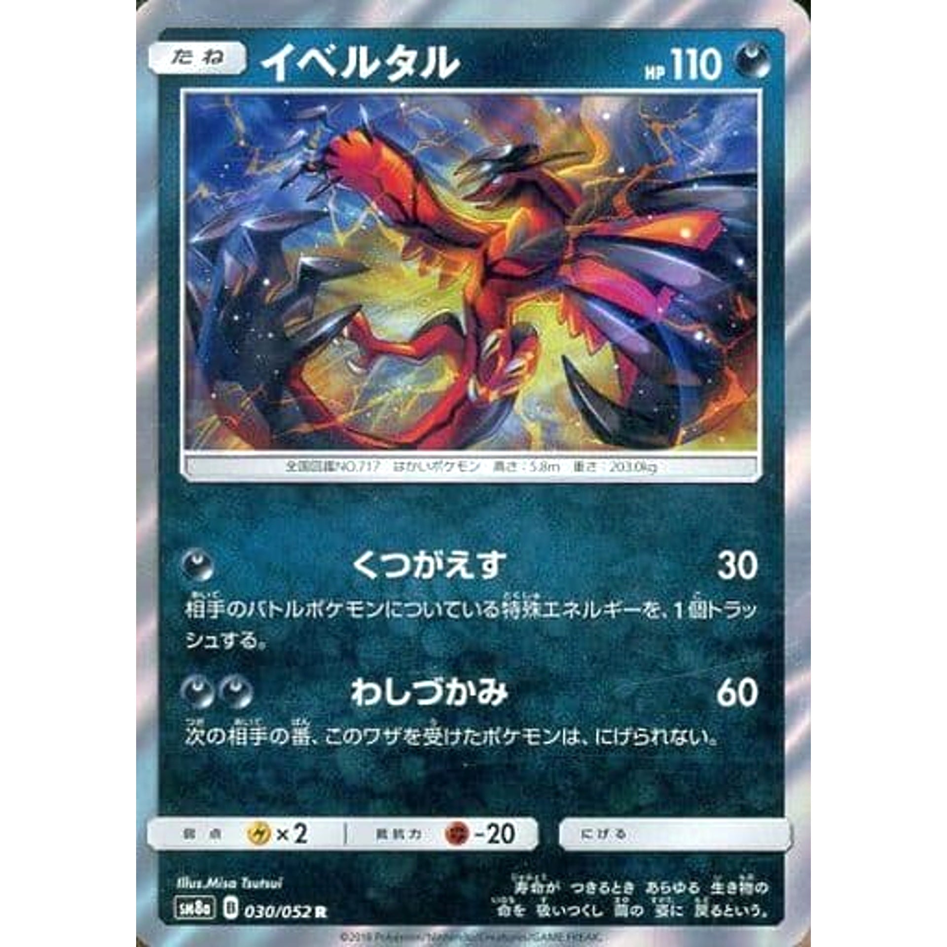 イベルタル (キラ仕様) 030/052 [R] SM8a 悪 ポケモンカードゲーム サン&ムーン 強化拡張パック ダークオーダー