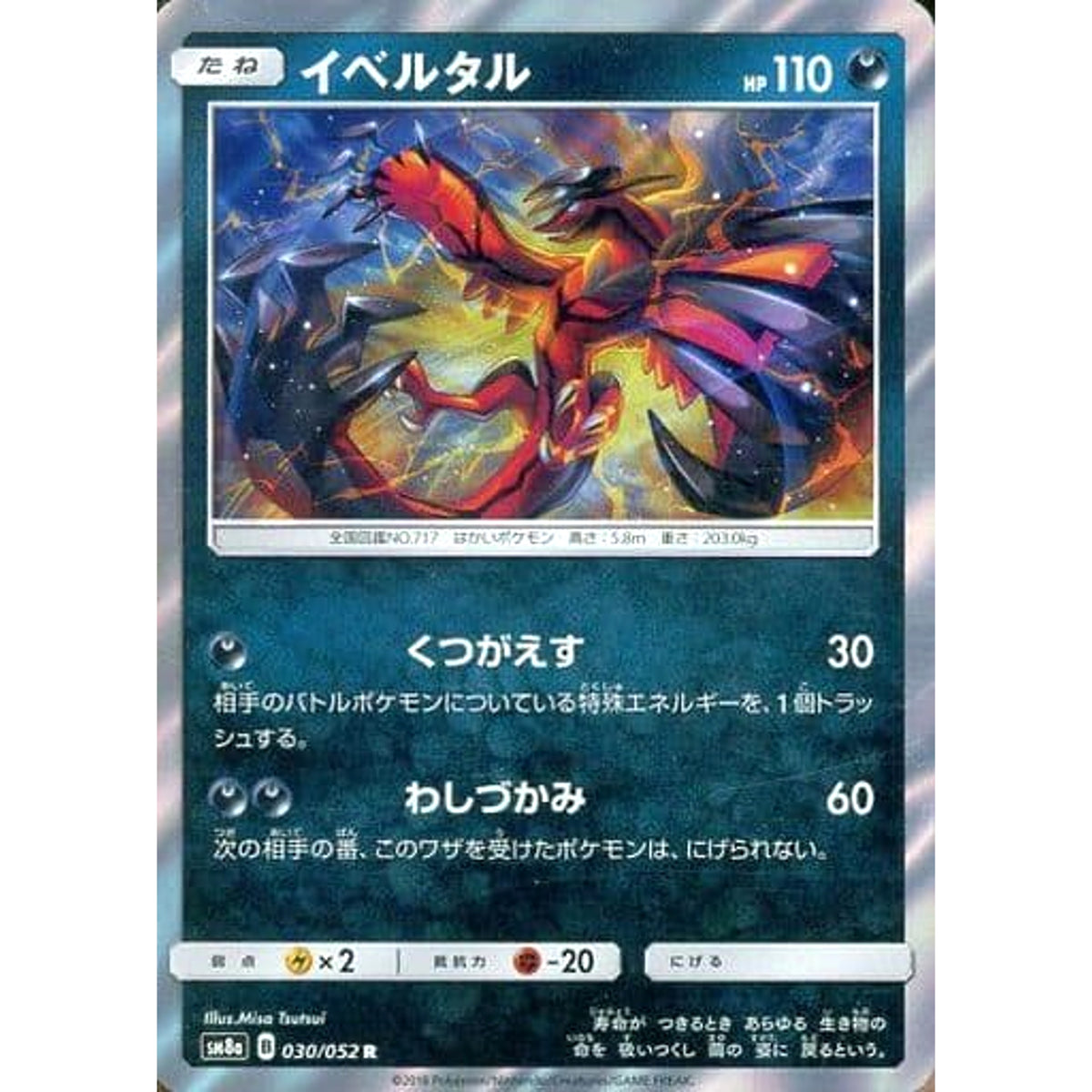 イベルタル (キラ仕様) 030/052 [R] SM8a 悪 ポケモンカードゲーム サン&ムーン 強化拡張パック ダークオーダー