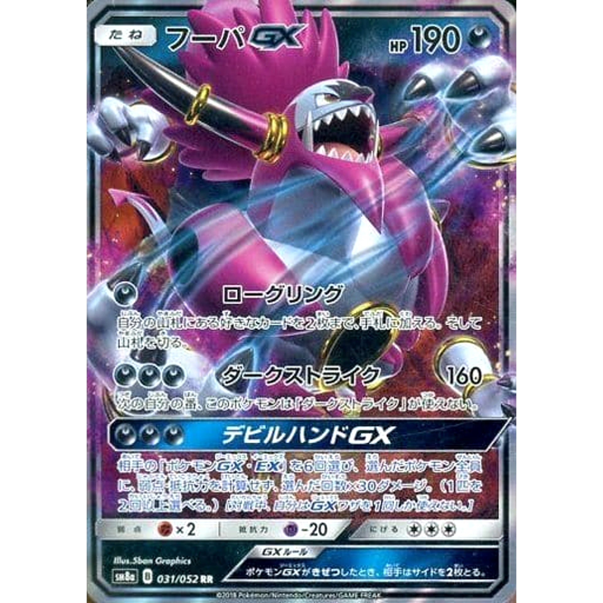 フーパGX (キラ仕様) 031/052 [RR] SM8a 悪 ポケモンカードゲーム サン&ムーン 強化拡張パック ダークオーダー