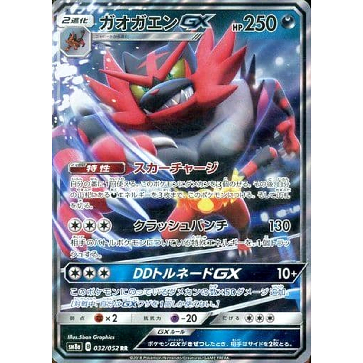 ガオガエンGX (キラ仕様) 032/052 [RR] SM8a 悪 ポケモンカードゲーム サン&ムーン 強化拡張パック ダークオーダー