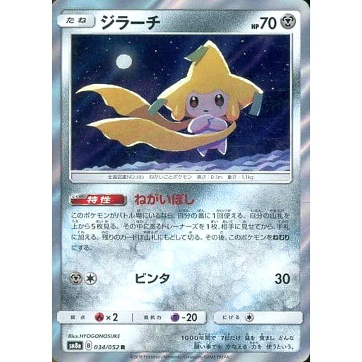 ジラーチ (キラ仕様) 034/052 [R] SM8a 鋼 ポケモンカードゲーム サン&ムーン 強化拡張パック ダークオーダー