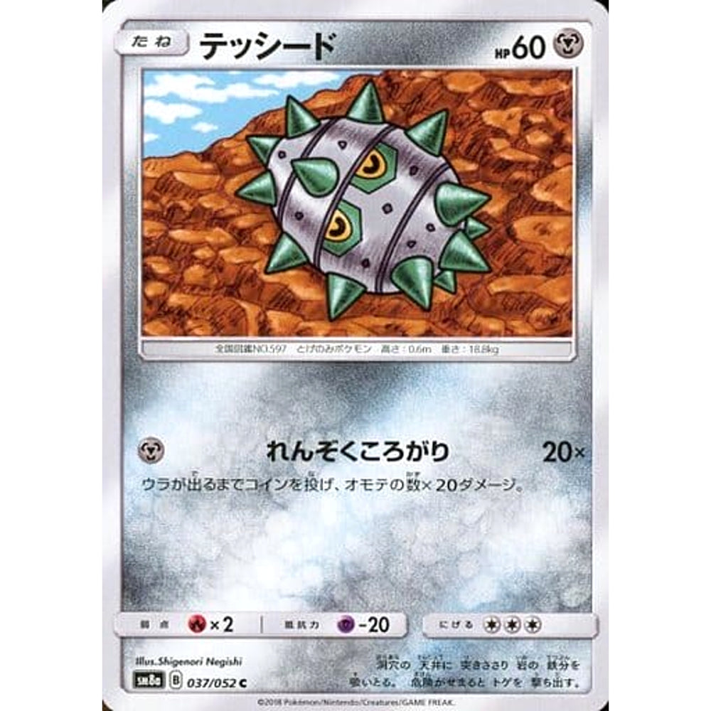 テッシード 037/052 [C] SM8a 鋼 ポケモンカードゲーム サン&ムーン 強化拡張パック ダークオーダー