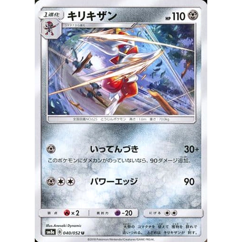 キリキザン 040/052 [U] SM8a 鋼 ポケモンカードゲーム サン&ムーン 強化拡張パック ダークオーダー