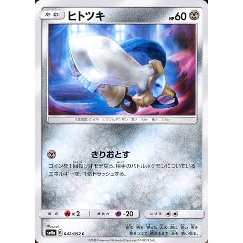 ヒトツキ 042/052 [C] SM8a 鋼 ポケモンカードゲーム サン&ムーン 強化拡張パック ダークオーダー