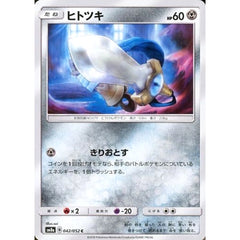ヒトツキ 042/052 [C] SM8a 鋼 ポケモンカードゲーム サン&ムーン 強化拡張パック ダークオーダー