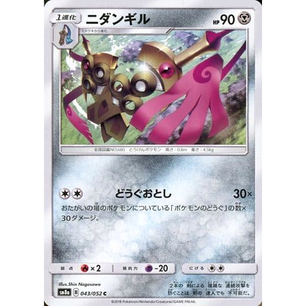 ニダンギル 043/052 [C] SM8a 鋼 ポケモンカードゲーム サン&ムーン 強化拡張パック ダークオーダー