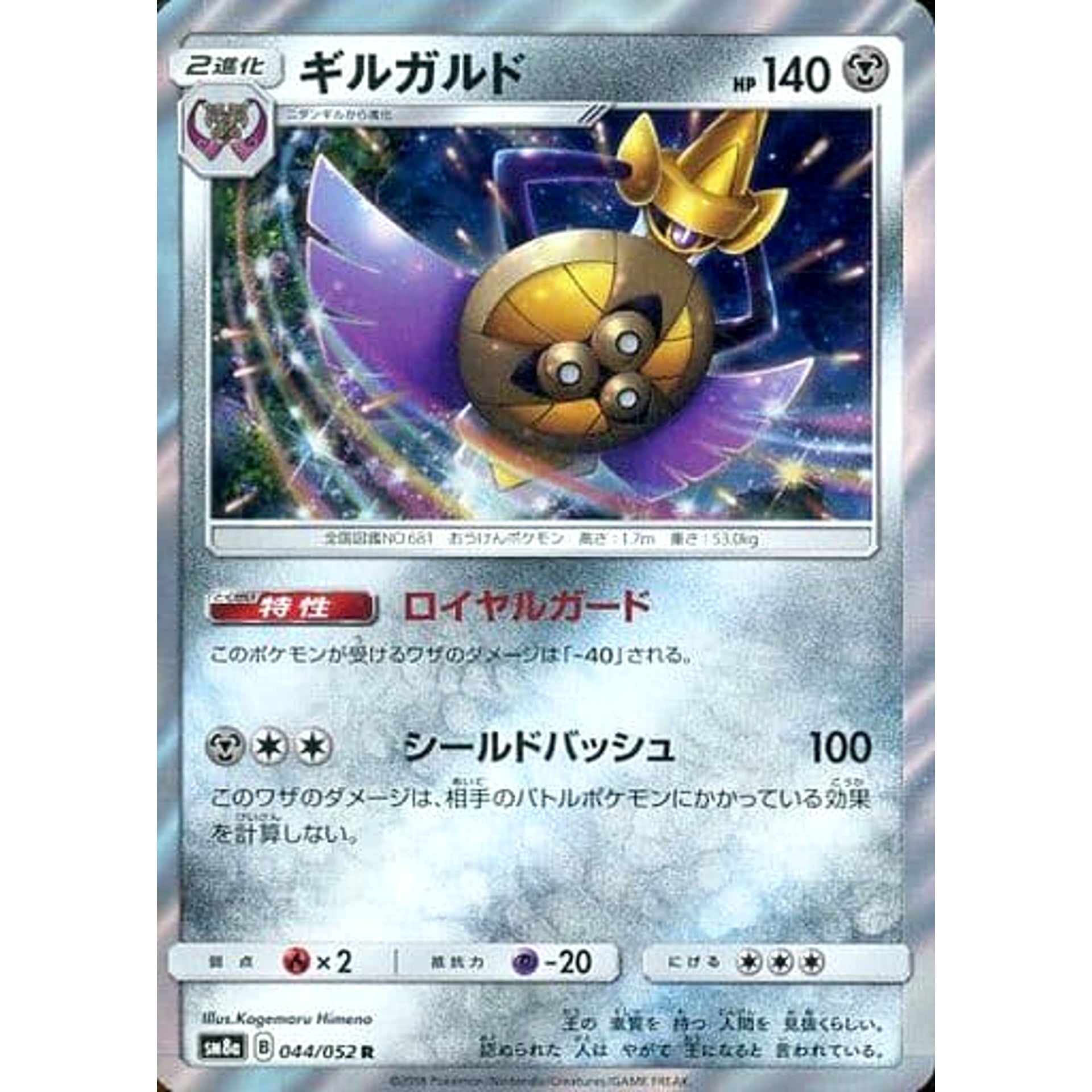 ギルガルド (キラ仕様) 044/052 [R] SM8a 鋼 ポケモンカードゲーム サン&ムーン 強化拡張パック ダークオーダー