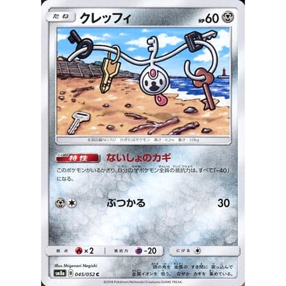 クレッフィ 045/052 [C] SM8a 鋼 ポケモンカードゲーム サン&ムーン 強化拡張パック ダークオーダー