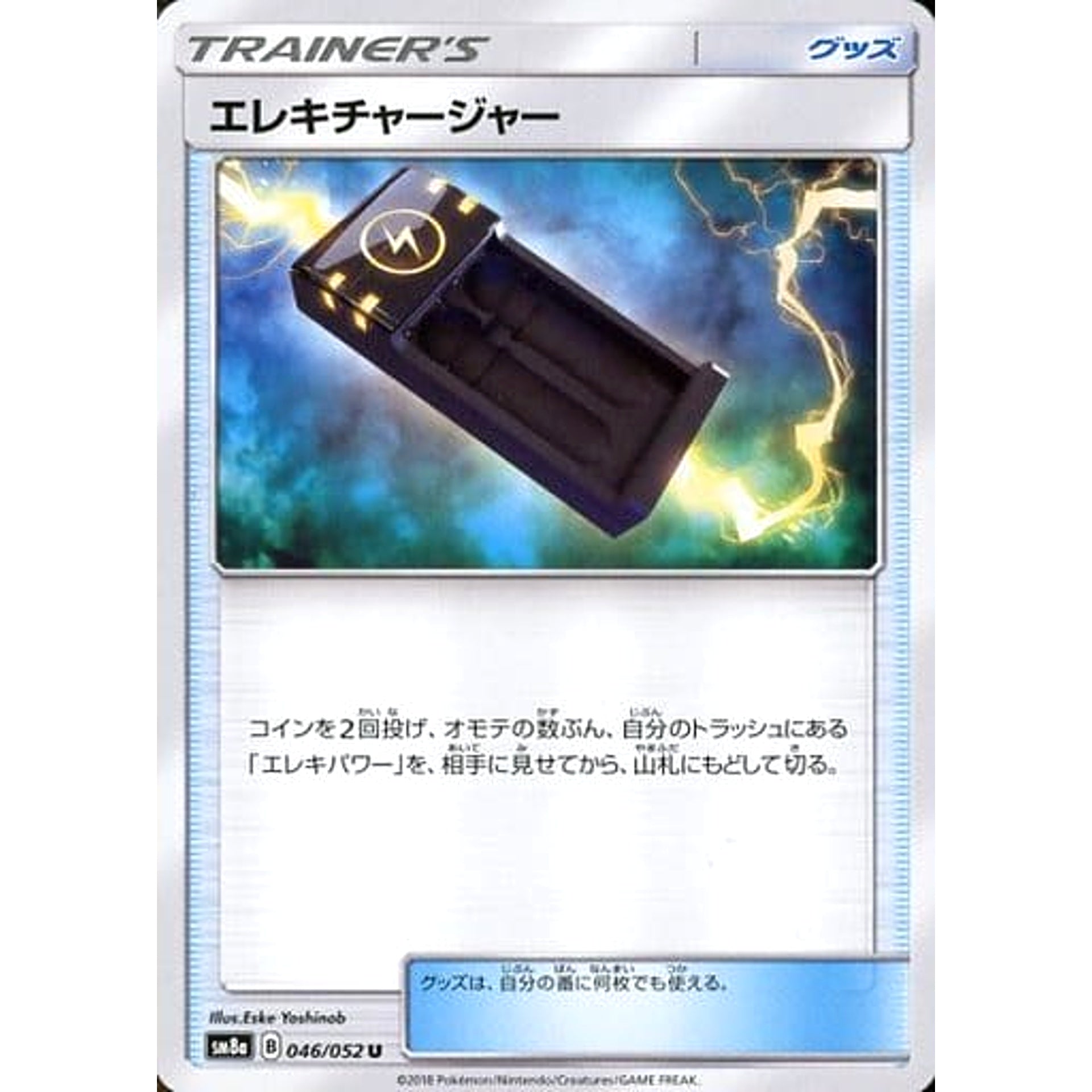 エレキチャージャー 046/052 [U] SM8a グッズ ポケモンカードゲーム サン&ムーン 強化拡張パック ダークオーダー