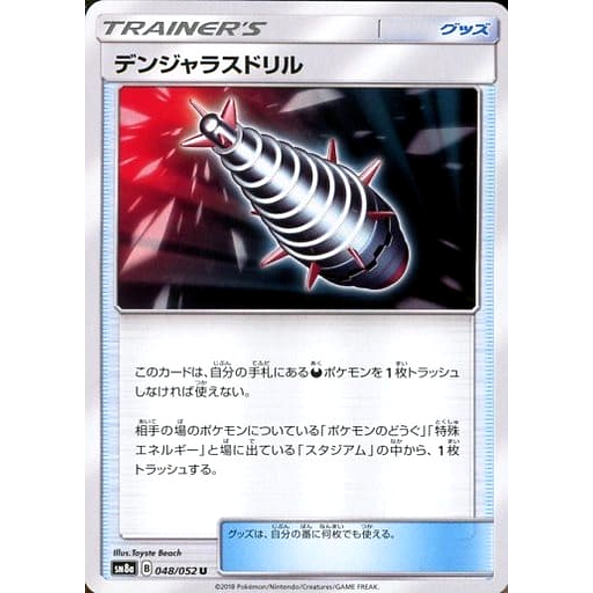デンジャラスドリル 048/052 [U] SM8a グッズ ポケモンカードゲーム サン&ムーン 強化拡張パック ダークオーダー