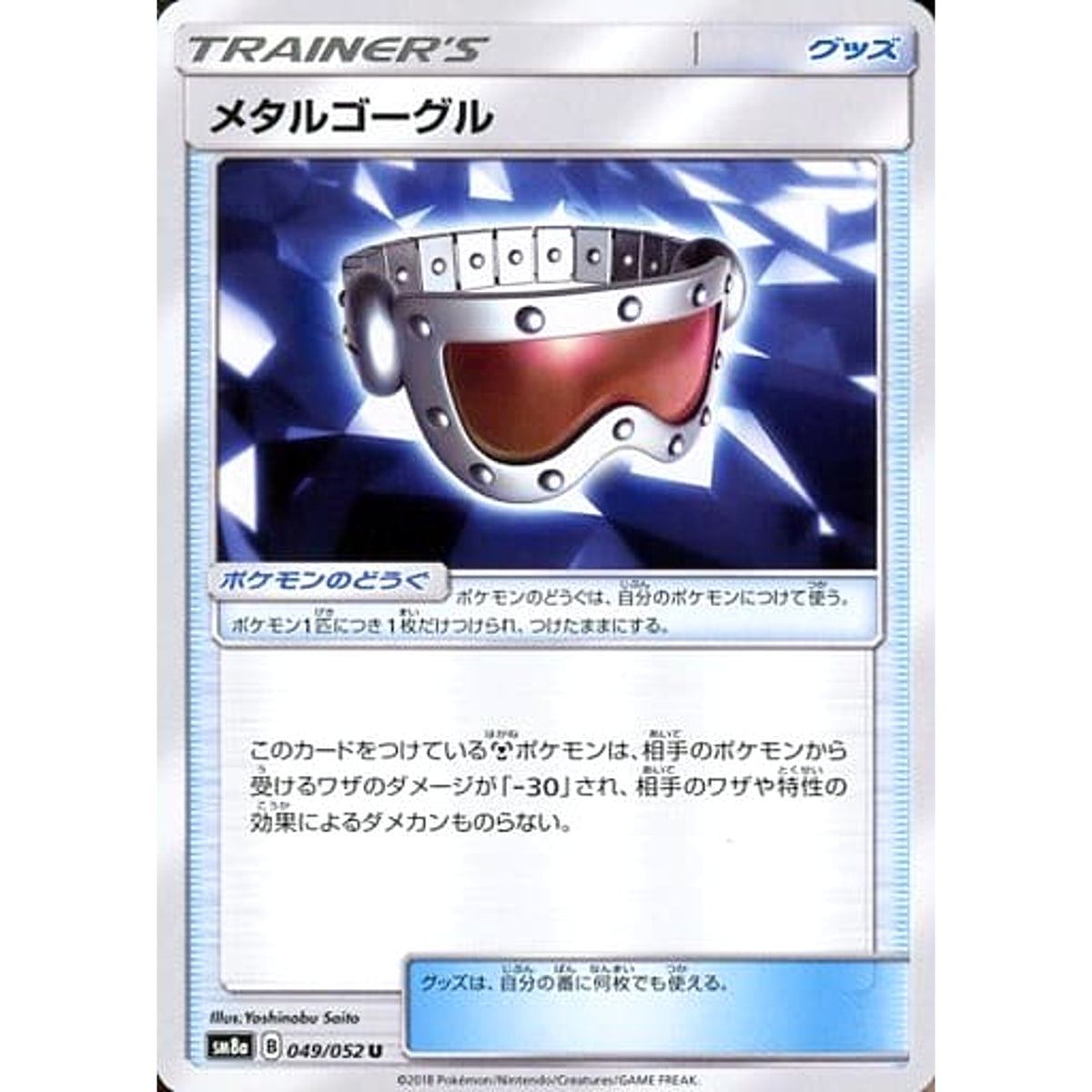 メタルゴーグル 049/052 [U] SM8a グッズ ポケモンカードゲーム サン&ムーン 強化拡張パック ダークオーダー
