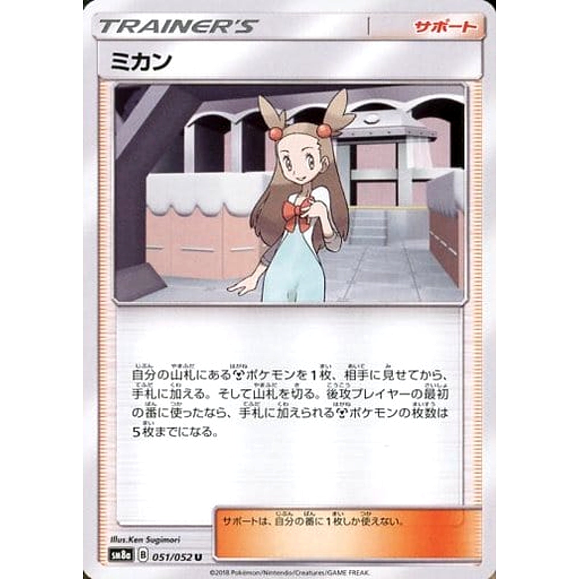 ミカン 051/052 [U] SM8a サポート ポケモンカードゲーム サン&ムーン 強化拡張パック ダークオーダー