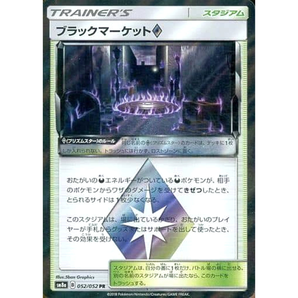 ブラックマーケット (キラ仕様) 052/052 [PR] SM8a スタジアム ポケモンカードゲーム サン&ムーン 強化拡張パック ダークオーダー
