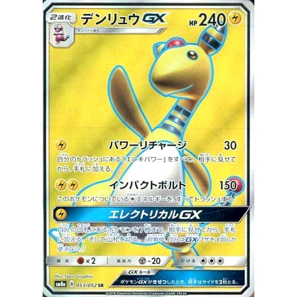 デンリュウGX (キラ仕様) 053/052 [SR] SM8a 雷 ポケモンカードゲーム サン&ムーン 強化拡張パック ダークオーダー