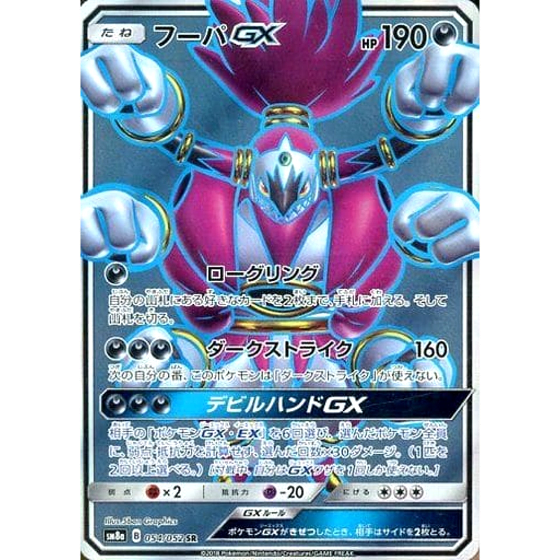 フーパGX (キラ仕様) 054/052 [SR] SM8a 悪 ポケモンカードゲーム サン&ムーン 強化拡張パック ダークオーダー