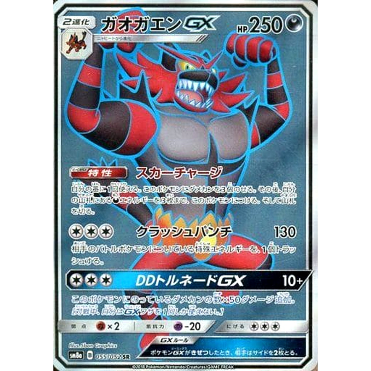 ガオガエンGX (キラ仕様) 055/052 [SR] SM8a 悪 ポケモンカードゲーム サン&ムーン 強化拡張パック ダークオーダー
