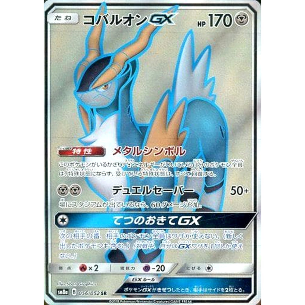 コバルオンGX (キラ仕様) 056/052 [SR] SM8a 鋼 ポケモンカードゲーム サン&ムーン 強化拡張パック ダークオーダー