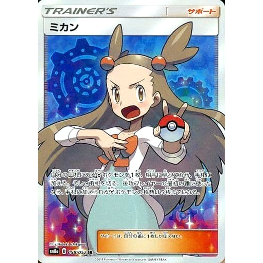 ミカン (キラ仕様) 058/052 [SR] SM8a サポート ポケモンカードゲーム サン&ムーン 強化拡張パック ダークオーダー